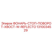 1310034529 ФОНАРЬ-СТОП-ПОВОРОТ-ХВОСТ-W-REFLECTO Epiroc