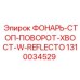 1310034529 ФОНАРЬ-СТОП-ПОВОРОТ-ХВОСТ-W-REFLECTO Epiroc
