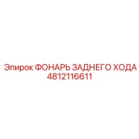 4812116611 ФОНАРЬ ЗАДНЕГО ХОДА Epiroc