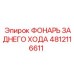 4812116611 ФОНАРЬ ЗАДНЕГО ХОДА Epiroc