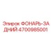 4700985001 ФОНАРЬ-ЗАДНИЙ Epiroc
