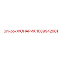 1089942901 ФОНАРИК Epiroc