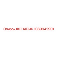 1089942901 ФОНАРИК Epiroc