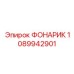 1089942901 ФОНАРИК Epiroc