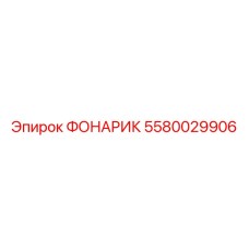 5580029906 ФОНАРИК Epiroc