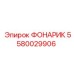 ФОНАРИК Epiroc часть 5580029906 для буровых машин