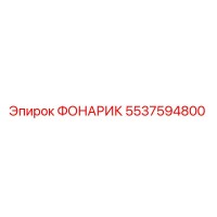 5537594800 Фонарик Epiroc