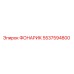 5537594800 Фонарик Epiroc