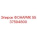 5537594800 Фонарик Epiroc