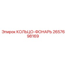2657698169 КОЛЬЦО-ФОНАРЬ Epiroc