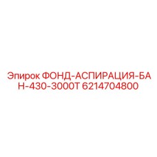 6214704800 ФОНД-АСПИРАЦИЯ-БАН-430-3000Т от Epiroc