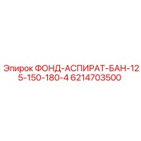 6214703500 ФОНД-АСПИРАТ-БАН-125-150-180-4 от Epiroc