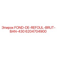 6204704900 FOND-DE-REFOUL-BRUT-BAN-430 от Epiroc