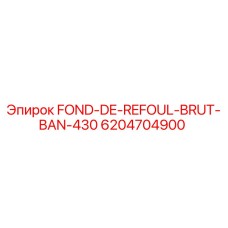 Запасная часть FOND-DE-REFOUL-BRUT-BAN-430 для буровых установок Epiroc