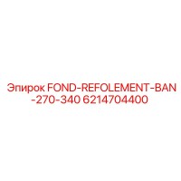 6214704400 FOND-REFOLEMENT-BAN-270-340 от Epiroc