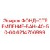 Изображение запасной части ФОНД-СТРЕМЛЕНИЕ-БАН-40-50-60 Epiroc