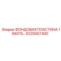 6225557400 ФОНДОВАЯ ПЛАСТИНА 168X15 Epiroc