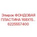 Изображение запасной части ФОНДОВАЯ ПЛАСТИНА 168X15 Epiroc
