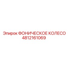 4812161069 ФОНИЧЕСКОЕ КОЛЕСО Epiroc