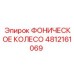 4812161069 ФОНИЧЕСКОЕ КОЛЕСО Epiroc