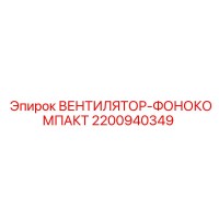 2200940349 ВЕНТИЛЯТОР-ФОНОКОМПАКТ Epiroc