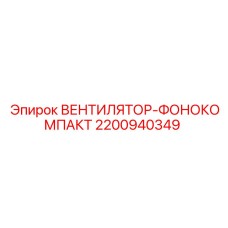 2200940349 ВЕНТИЛЯТОР-ФОНОКОМПАКТ Epiroc