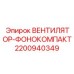 2200940349 ВЕНТИЛЯТОР-ФОНОКОМПАКТ Epiroc