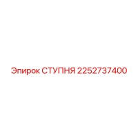 2252737400 СТУПНЯ Epiroc