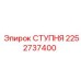 СТУПНЯ для буровых установок Epiroc, артикул 2252737400