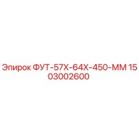 1503002600 ФУТ-57X-64X-450-ММ Epiroc