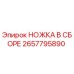 2657795890 НОЖКА В СБОРЕ Epiroc