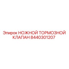 8440301207 НОЖНОЙ ТОРМОЗНОЙ КЛАПАН Epiroc