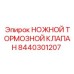 Ножной тормозной клапан для буровых машин Epiroc, часть № 8440301207