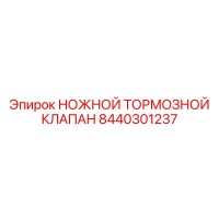 8440301237 НОЖНОЙ ТОРМОЗНОЙ КЛАПАН Epiroc