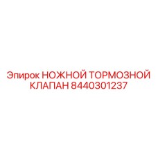Ножной тормозной клапан для бурового оборудования Epiroc, часть № 8440301237