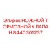 Ножной тормозной клапан для бурового оборудования Epiroc, часть № 8440301237