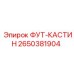 Изображение запасной части ФУТ-КАСТИН Epiroc с номером 2650381904