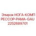 НОГА-КОМПРЕССОР-РАМА-GAU для буровых установок Epiroc, артикул 2252689701