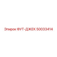 50033414 ФУТ-ДЖЕК Epiroc