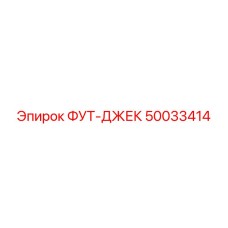 50033414 ФУТ-ДЖЕК Epiroc