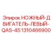 Ножной двигатель левый QAS-45 артикул 1310466900