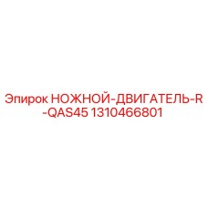 Ножной двигатель правый QAS45 Epiroc артикул 1310466801