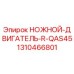 Ножной двигатель правый QAS45 Epiroc артикул 1310466801
