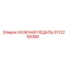 Управляющая педаль оборудования Epiroc артикул 5112259380