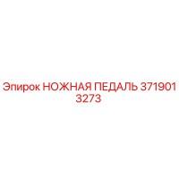 3719013273 НОЖНАЯ ПЕДАЛЬ Epiroc