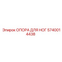 5740014438 ОПОРА ДЛЯ НОГ Epiroc