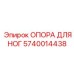 Изображение опоры для ног Epiroc артикул 5740014438 для буровых машин