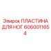 Антивибрационная пластина Epiroc 6060011654 для буровых кабин