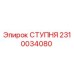 Изображение запасной части СТУПНЯ Epiroc с номером 2310034080