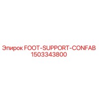 1503343800 Поддержка ноги CONFAB Epiroc